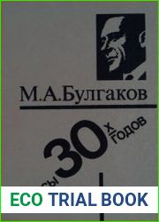 Пьесы 30-х годов