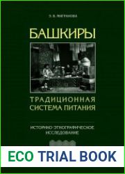 Башкиры. Традиционная система питания Историко-этнографическое исследование