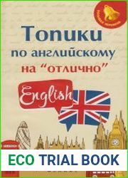 Топики по английскому на «отлично»
