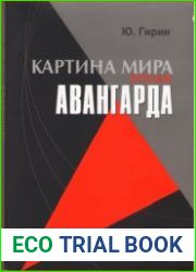 Картина мира эпохи авангарда