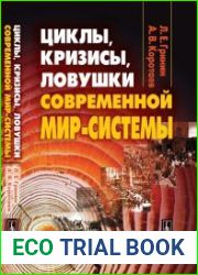 Циклы, кризисы, ловушки современной Мир-Системы