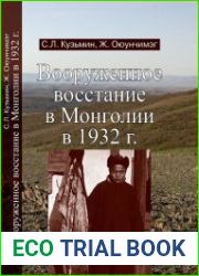 Вооруженное восстание в Монголии в 1932 г.