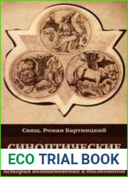Синоптические Евангелия История возникновения и толкование