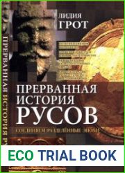 Прерванная история русов. Соединяем разделённые эпохи