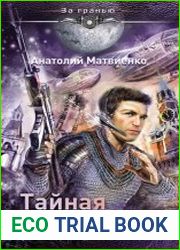 Тайная Москва. Волхв Нижнего мира