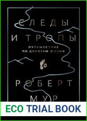 Следы и тропы. Путешествие по дорогам жизни
