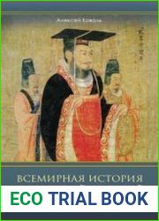 Всемирная история. Древний Китай