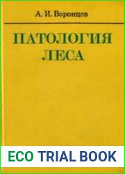 Патология леса