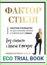 Фактор стиля. Секретное руководство по достижению легкого и современного образа