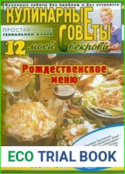 Кулинарные советы моей свекрови