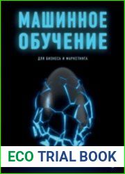 Машинное обучение для бизнеса и маркетинга