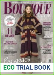 Boutique Trends (с выкройками)