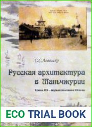 Русская архитектура в Маньчжурии. Конец XIX - первая половина XX века