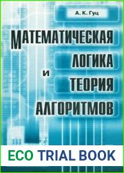 Математическая лоrика и теория алrоритмов