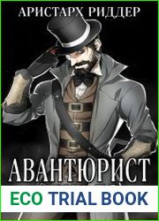 Авантюрист. Начало