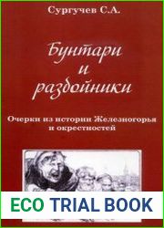 Бунтари и разбойники. Очерки из истории Железногорья и окрестностей