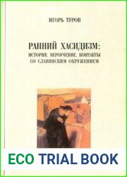 Ранний хасидизм История. Вероучение. Контакты со славянским окружением