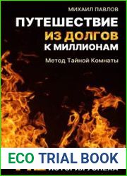 Путешествие из долгов к миллионам