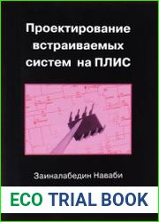 Проектирование встраиваемых систем на ПЛИС (+файлы)