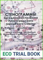 Стенограммы заседаний исполкома Ленинградского городского Совета январь - декабрь 1943 г.