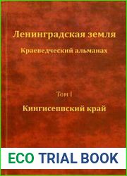 Ленинградская земля краеведческий альманах. Том I. Кингисеппский край