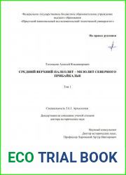 Средний верхний палеолит – мезолит Северного Прибайкалья
