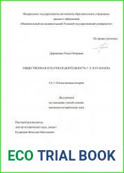 Общественная и научная деятельность Г.Е. Катанаева