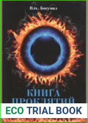 Книга проклятий