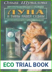 Луна и тайны нашей судьбы