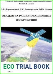 Обработка радиолокационных изображений