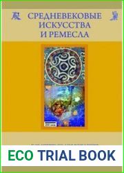 Средневековые искусства и ремесла. К 90-летию со дня рождения Татьяны Ивановны Макаровой
