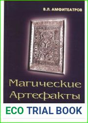Магические артефакты