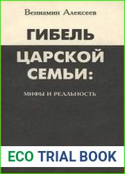 Гибель царской семьи мифы и реальность (Новые документы о трагедии на Урале)