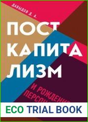 Посткапитализм и рождение персоналиата