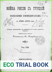 Война России с Турцией и польскими конфедератами Т.1