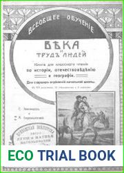 Века и труд людей