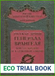 Русская Армия генерала Врангеля. Бои на Кубани и в Северной Таврии