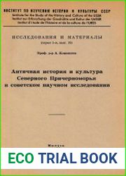 Античная история и культура Северного Причерноморья в советском научном исследовании