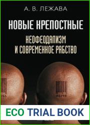 Новые крепостные. Неофеодализм и современное рабство