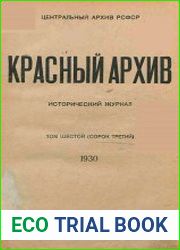 Красный архив. Том 43