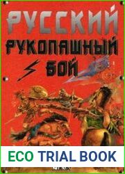 Русский рукопашный бой «Тризна»