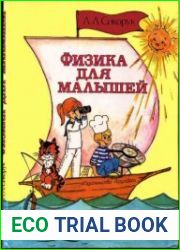Физика для малышей