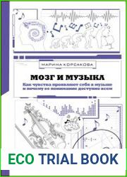 Мозг и музыка. Как чувства проявляют себя в музыке и почему ее понимание доступно всем