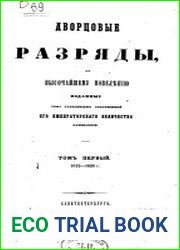 Дворцовые разряды, Т.1