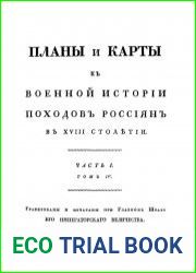 Военная история походов россиян. Том 4. Часть 1