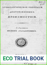 Хронологическое обозрение достопамятных произшествий