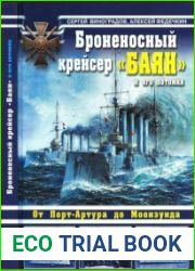 Броненосный крейсер "Баян" и его потомки. От Порт-Артура до Моонзунда