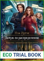 Замуж по распределению