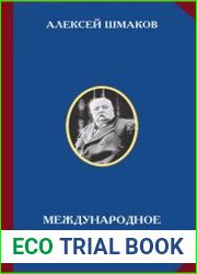 Международное тайное правительство