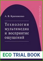 Технологии мультимедиа и восприятие ощущений